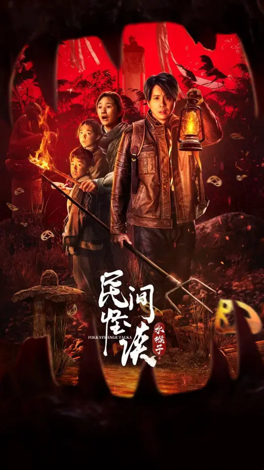 《民间怪谈:水猴子》影评:童年阴影重现,这绝不是一部简单的恐怖片!