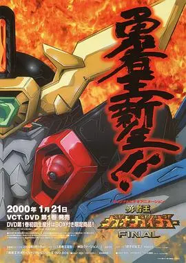 《勇者王FINAL》:燃爆回归!机甲的热血与羁绊,童年回忆再次觉醒!