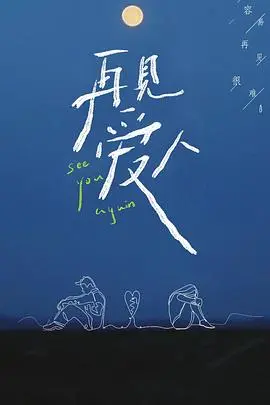 《再见爱人第一季》:直击婚姻痛点,聚焦情感困境,一场关于爱与告别的真实旅程