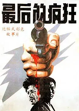 《最后的疯狂》影评:当理想撞上现实,一场黑色幽默的疯狂冒险!